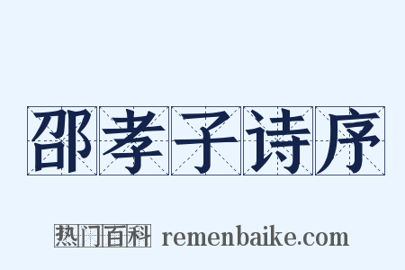 邵孝子诗序是什么意思的图片
